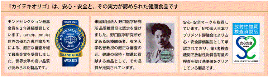 カイテキオリゴは安心と安全とその実力が認められた健康食品です